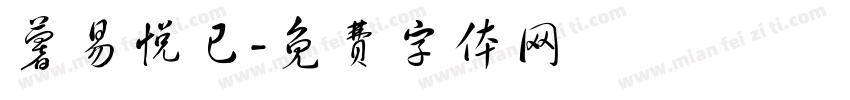 薯易悦已字体转换