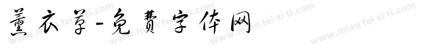 薰衣草字体转换