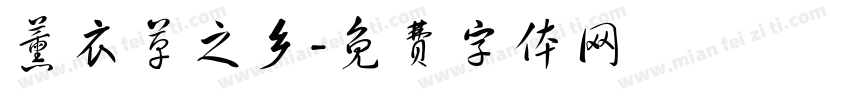 薰衣草之乡字体转换
