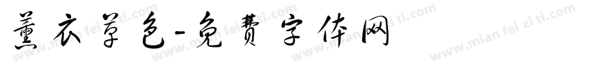 薰衣草色字体转换