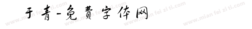 藍于青字体转换
