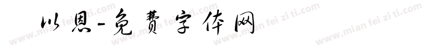 藍以恩字体转换