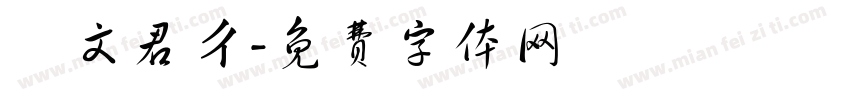 藍文君ㄔ字体转换