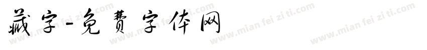 藏字字体转换