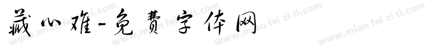 藏心难字体转换