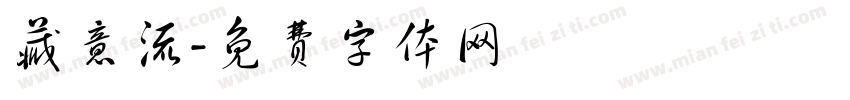 藏意流字体转换