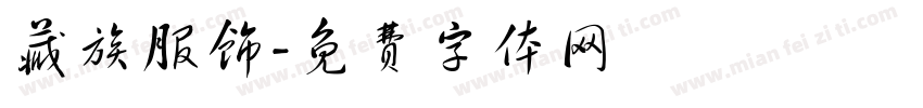 藏族服饰字体转换