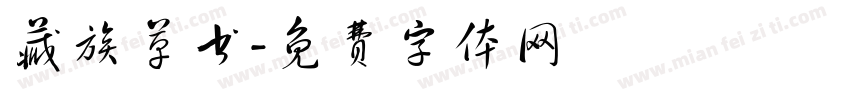藏族草书字体转换
