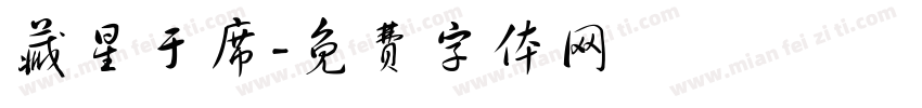 藏星于席字体转换