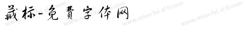 藏标字体转换
