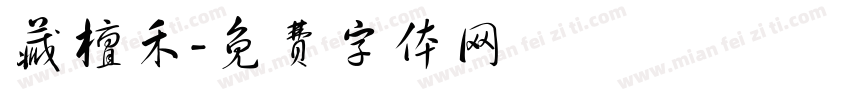 藏檀禾字体转换