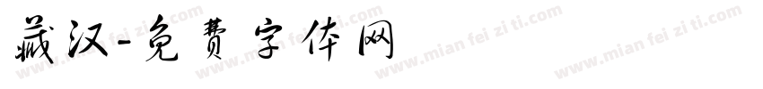 藏汉字体转换