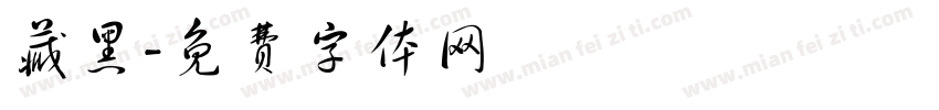 藏黑字体转换
