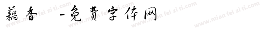 藕香斎字体转换