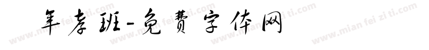 藝年孝班字体转换