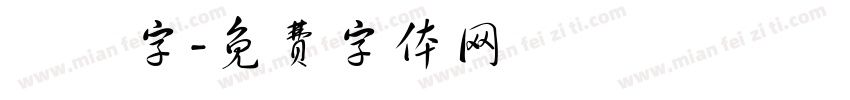 藝術字字体转换