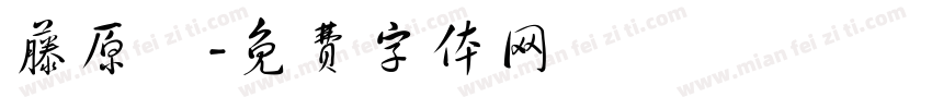 藤原勛字体转换