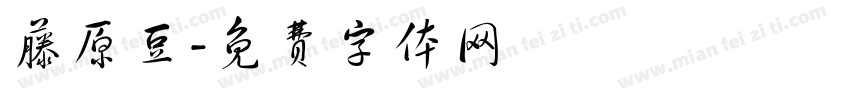 藤原豆字体转换