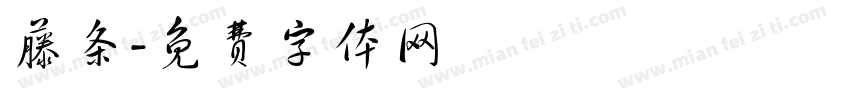 藤条字体转换