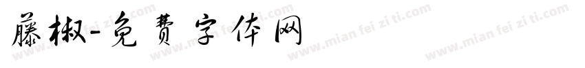 藤椒字体转换