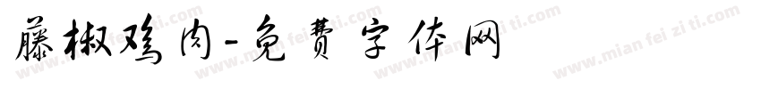 藤椒鸡肉字体转换