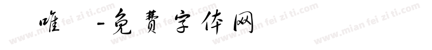 蘇唯媗字体转换