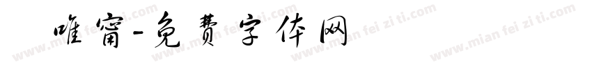 蘇唯甯字体转换