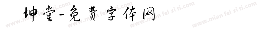 蘇坤堂字体转换