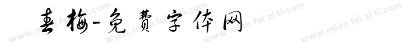 蘇春梅字体转换
