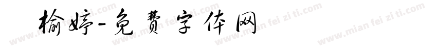 蘇榆婷字体转换