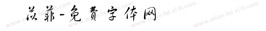 蘇苡菲字体转换