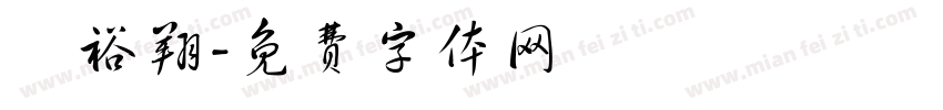 蘇裕翔字体转换