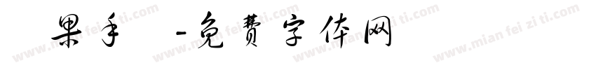 蘋果手機字体转换