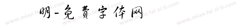 蘭陽明字体转换