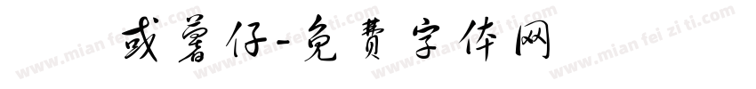 蘿蔔或薯仔字体转换