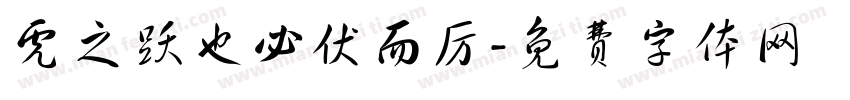 虎之跃也必伏而厉字体转换