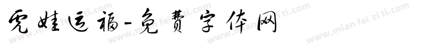 虎娃运福字体转换