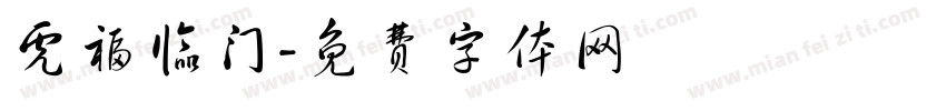 虎福临门字体转换