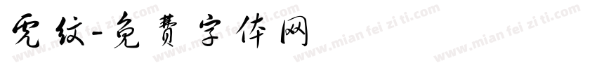虎纹字体转换