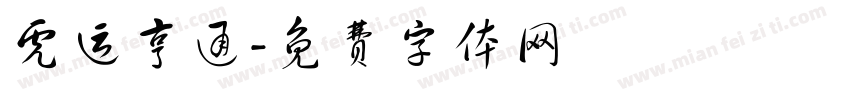 虎运亨通字体转换