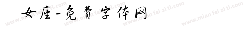 處女座字体转换