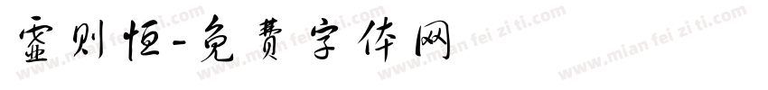 虚则恒字体转换