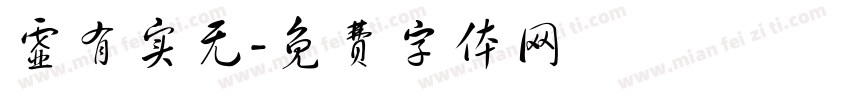 虚有实无字体转换