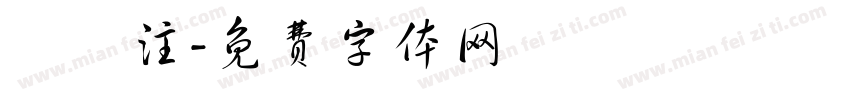 虛線注字体转换