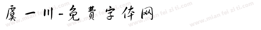 虞一川字体转换