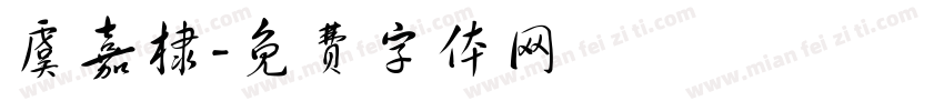 虞嘉棣字体转换