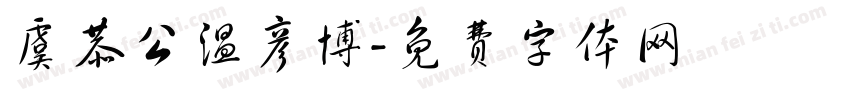 虞恭公温彦博字体转换