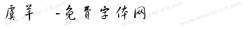虞芊祎字体转换