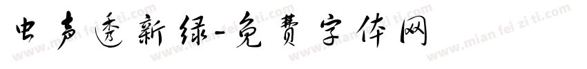 虫声透新绿字体转换
