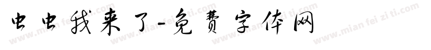 虫虫我来了字体转换